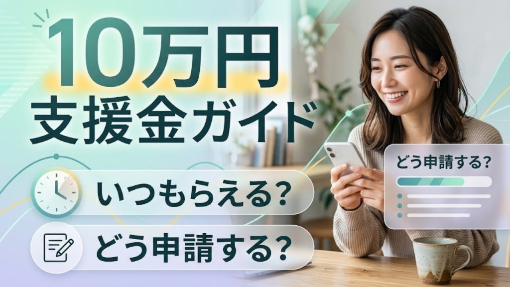 2026年速報｜10万円給付が決まる非課税世帯支援の背景とは