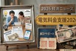 2026年電気料金支援が拡大｜最大いくら安くなる？最新政府対策を完全解説