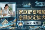 【2026年最新】金融安定と貯蓄拡大｜安心成長を実現する資産形成ガイド