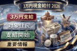 【2026年最新速報】3万円給付スタート｜対象者・条件・申請方法を徹底解説